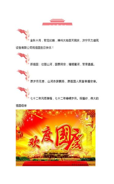 济宁天力建筑设备有限公司祝国庆快乐