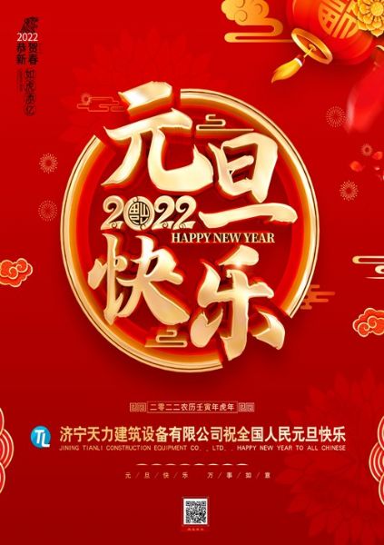 济宁天力建筑设备有限公司恭祝大家元旦快乐