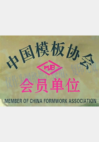 中国钢模板协会会员单位
