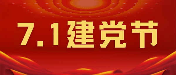 烈庆祝中国共产党成立101周年、香港回归25周年！