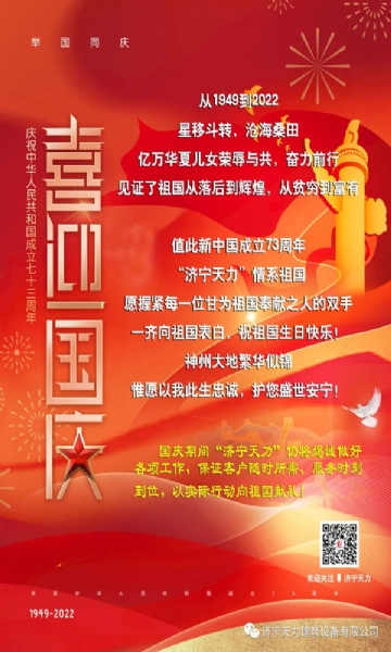 喜迎国庆，同抒爱国深情，“济宁天力”邀您一起共度欢乐金秋！