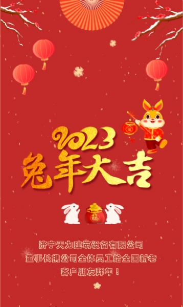 金虎辞旧岁 玉兔迎新春，济宁天力恭贺2023年新春佳节！
