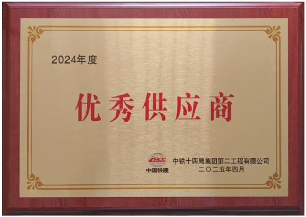 钢模板“优*秀*供应商”称号