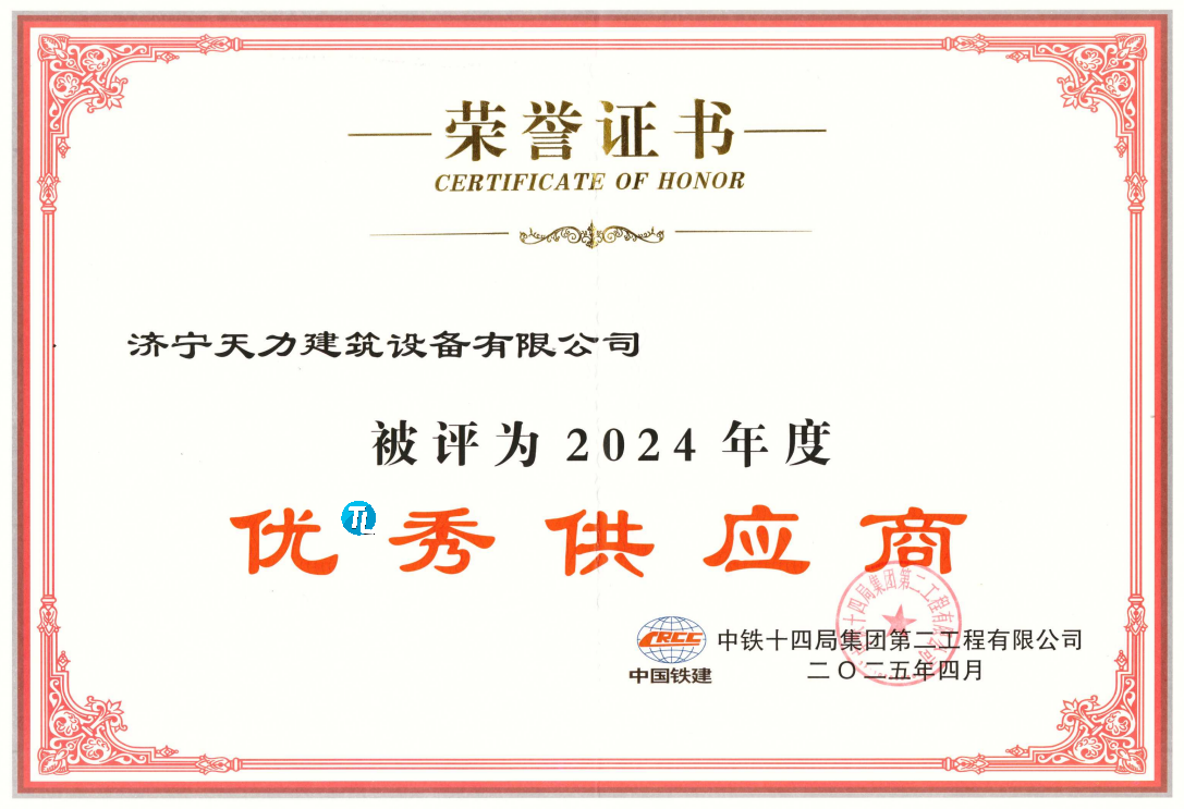 热烈祝贺济宁天力建筑设备有限公司荣获中铁14局“优*秀供应商”称号