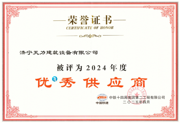 热烈祝贺济宁天力建筑设备有限公司荣获中铁14局“优*秀供应商”称号