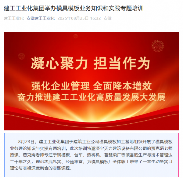 安徽建工工业化集团开展钢模板业务培训，携手济宁天力共促行业发展