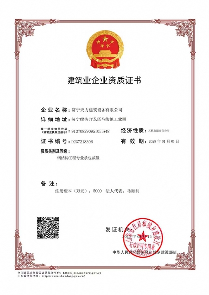 建筑业企业资质证书
