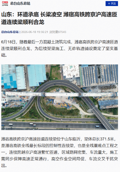 潍宿高铁跨京沪高速连续梁采用高科技筑桥机顺利合龙，该设备由济宁天力建筑设备有限公司联合中建三局研发；